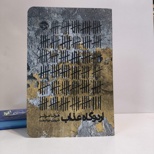 کتاب اردوگاه عذاب نویسنده هرتا مولر مترجم شروین جوانبخت