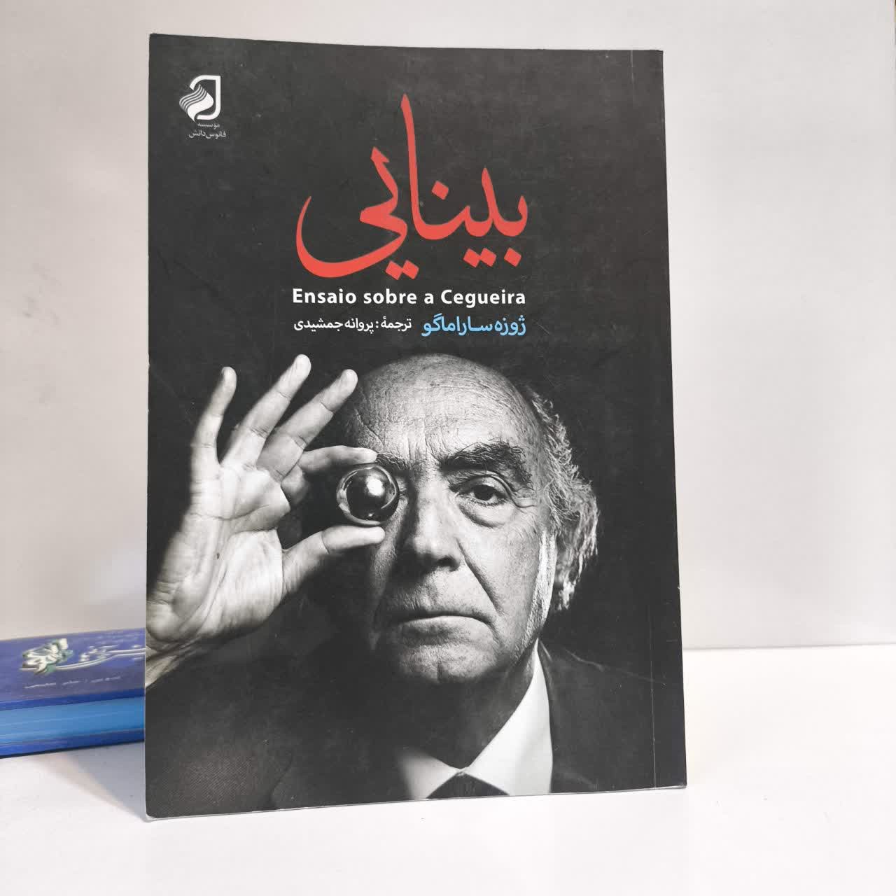 کتاب بینایی نویسنده ژوزه ساراماگو مترجم پروانه جمشیدی