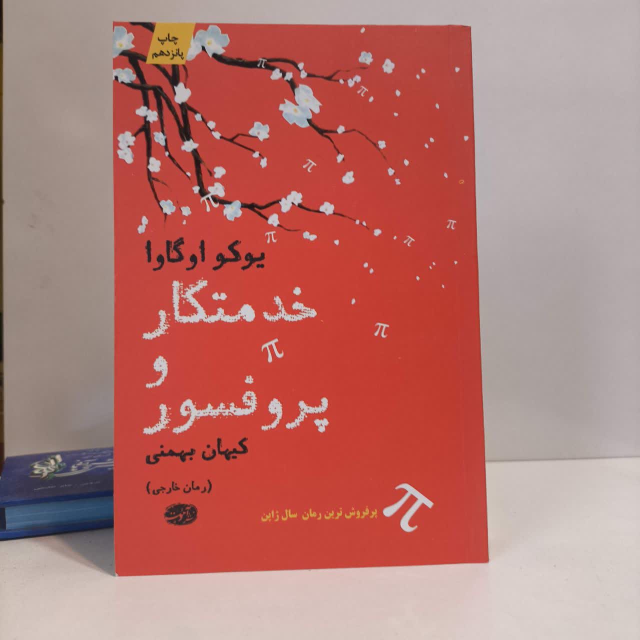 کتاب خدمتکار و پروفسور نویسنده یوکو اوگاوا مترجم کیهانی بهمنی