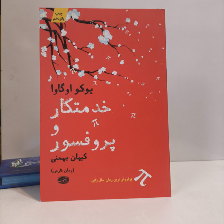 کتاب خدمتکار و پروفسور نویسنده یوکو اوگاوا مترجم کیهانی بهمنی