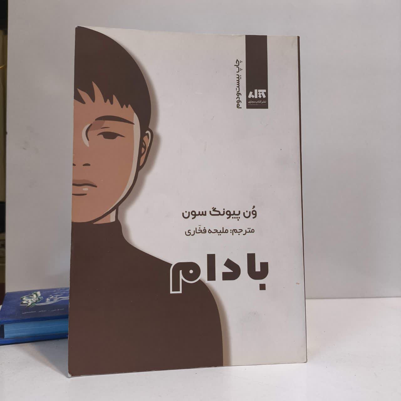 کتاب بادام نویسنده وون پیونگ سون مترجم ملیحه فخاری