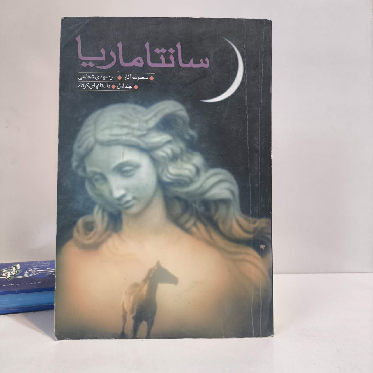 کتاب سانتاماریا نویسنده سید مهدی شجاعی