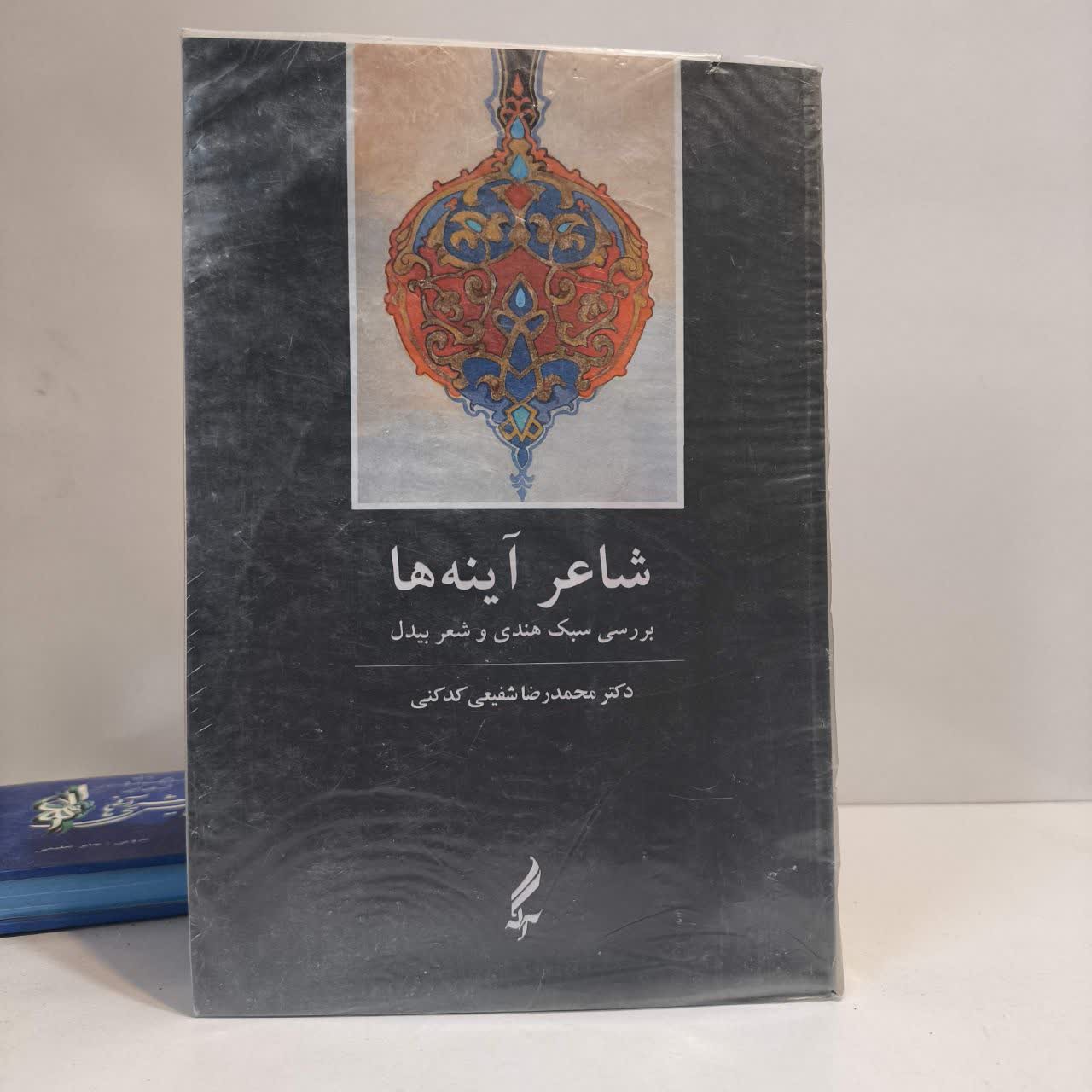 کتاب شاعر آینه ها نویسنده محمدرضا شفیعی کدکنی