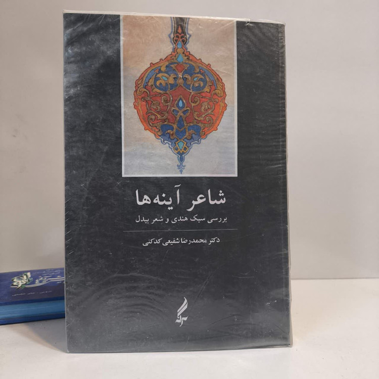 کتاب شاعر آینه ها نویسنده محمدرضا شفیعی کدکنی