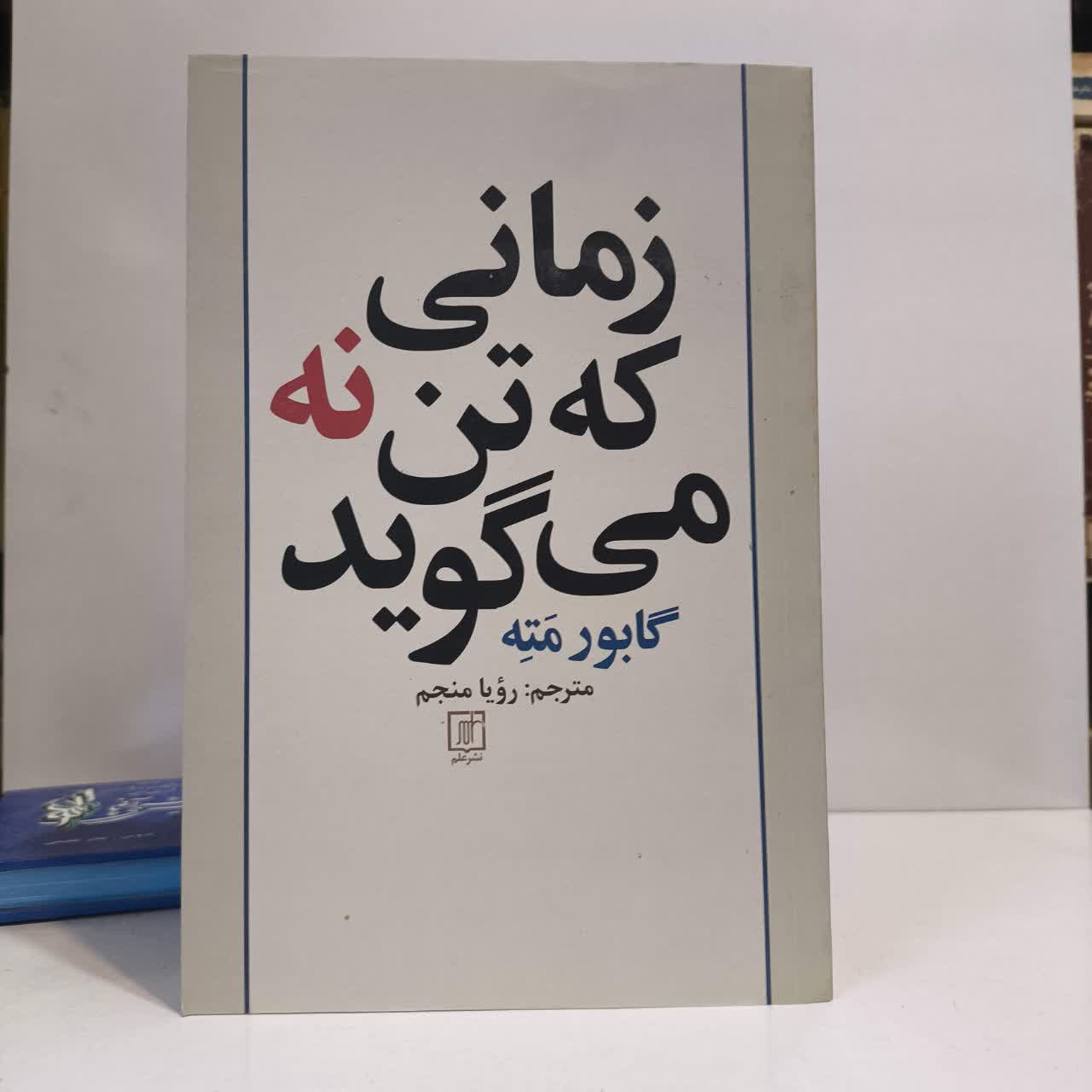 کتاب زمانی که تن نه می گوید نویسنده گابور مته مترجم رویا منجم
