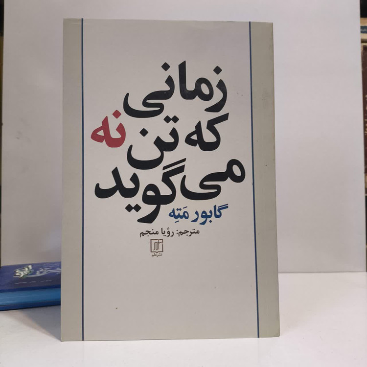 کتاب زمانی که تن نه می گوید نویسنده گابور مته مترجم رویا منجم