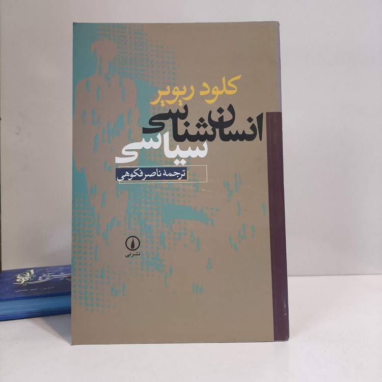 کتاب انسان شناسی سیاسی نویسنده کلود ریویر مترجم ناصر فکوهی