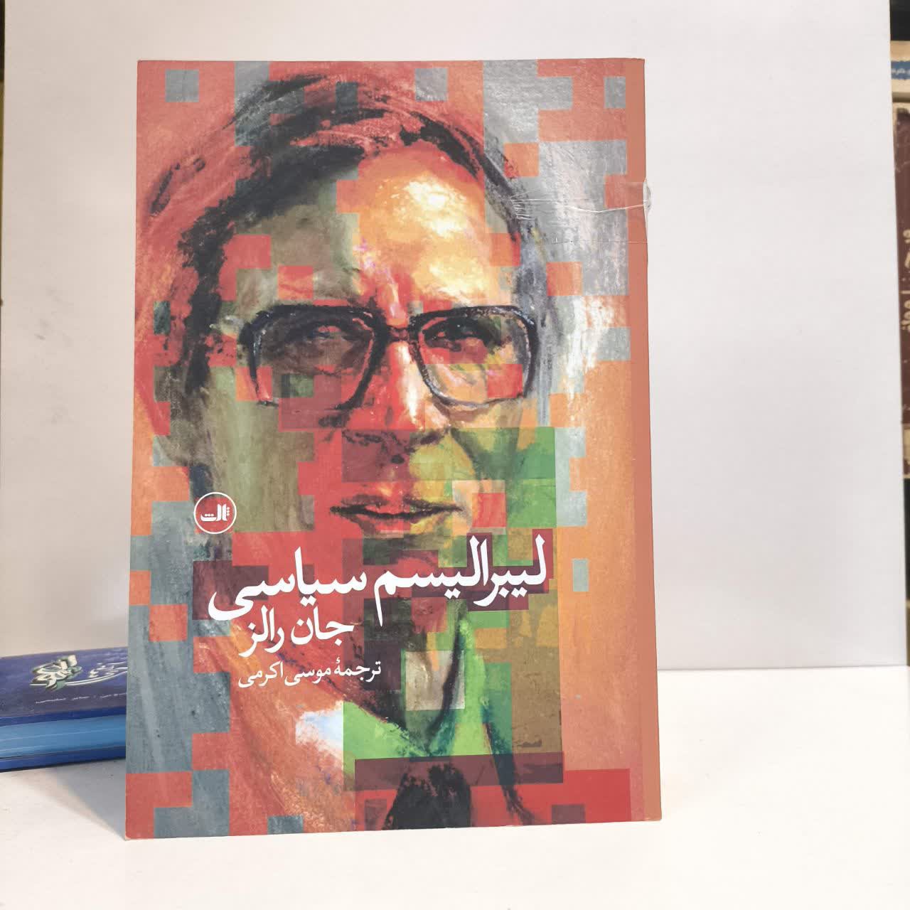 کتاب لیبرالیسم سیاسی نویسنده جان رالز مترجم موسی اکرمی