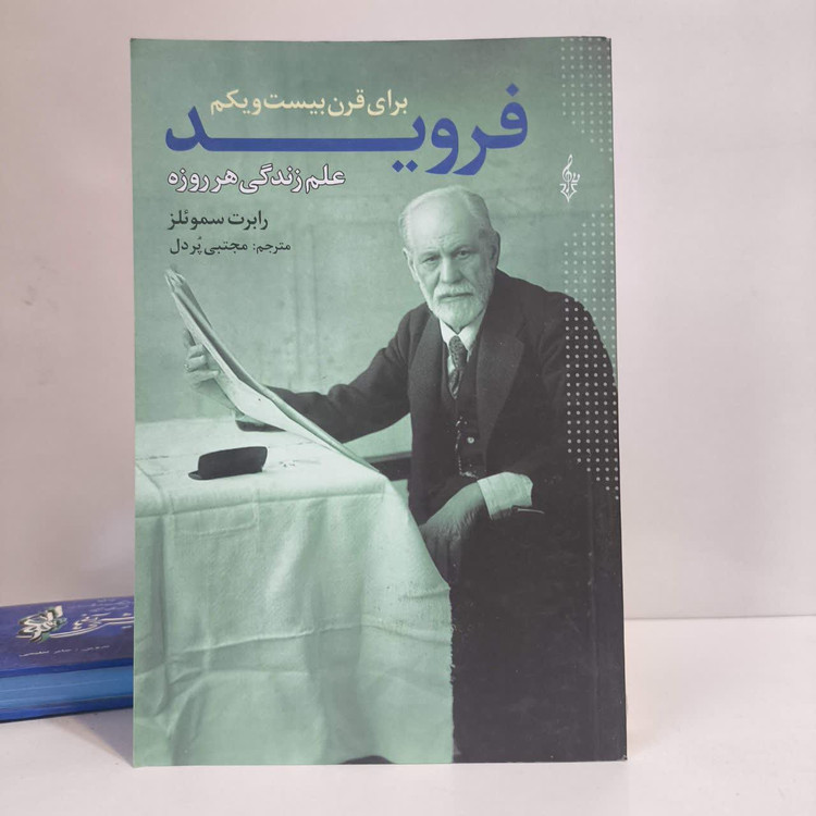 کتاب فروید برای قرن بیست و یکم نویسنده رابرت ساموئلز مترجم مجتبی پردل