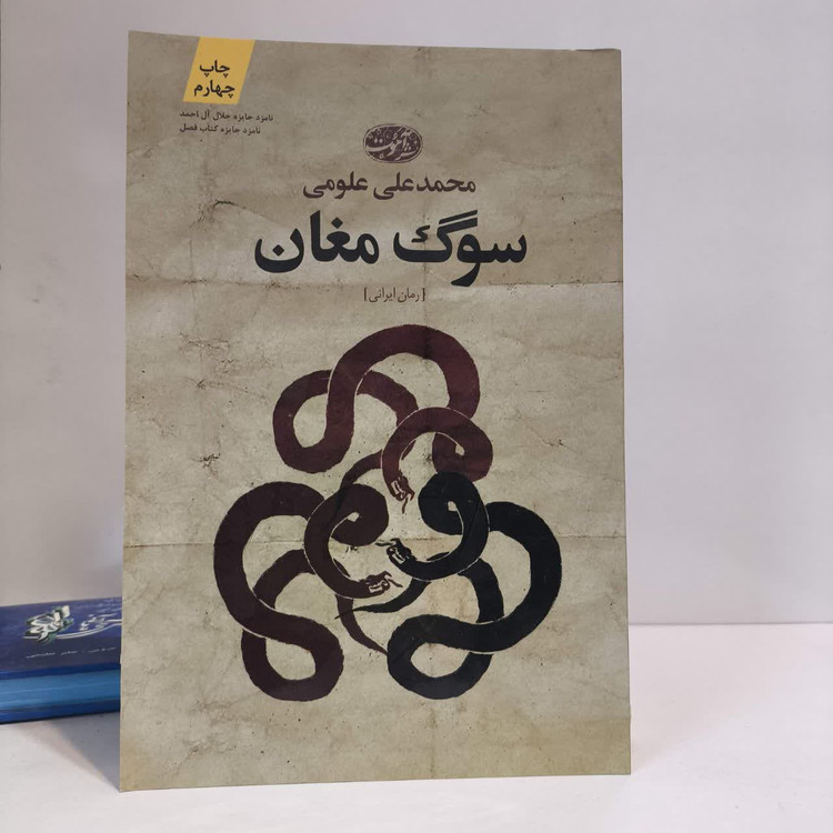 کتاب سوگ مغان نویسنده محمدعلی علومی