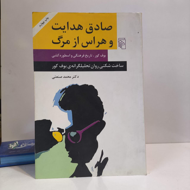 کتاب صادق هدایت و هراس از مرگ نویسنده محمد صنعتی