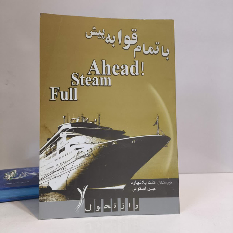 با تمام قوا به پیش نویسنده جسی استونر کنت اچ بلانچارد مترجم عاطفه برقعی