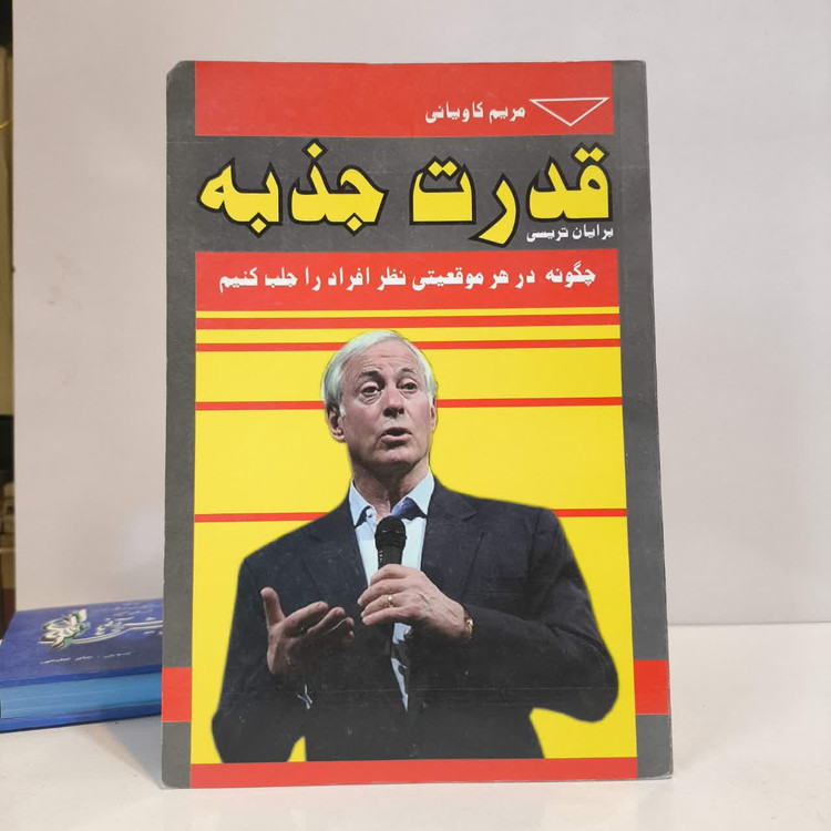 قدرت جذبه چگونه در هر موقعیتی نظر افراد را جلب کنیم) نویسنده برایان تدریسی مترجم مریم کاویانی