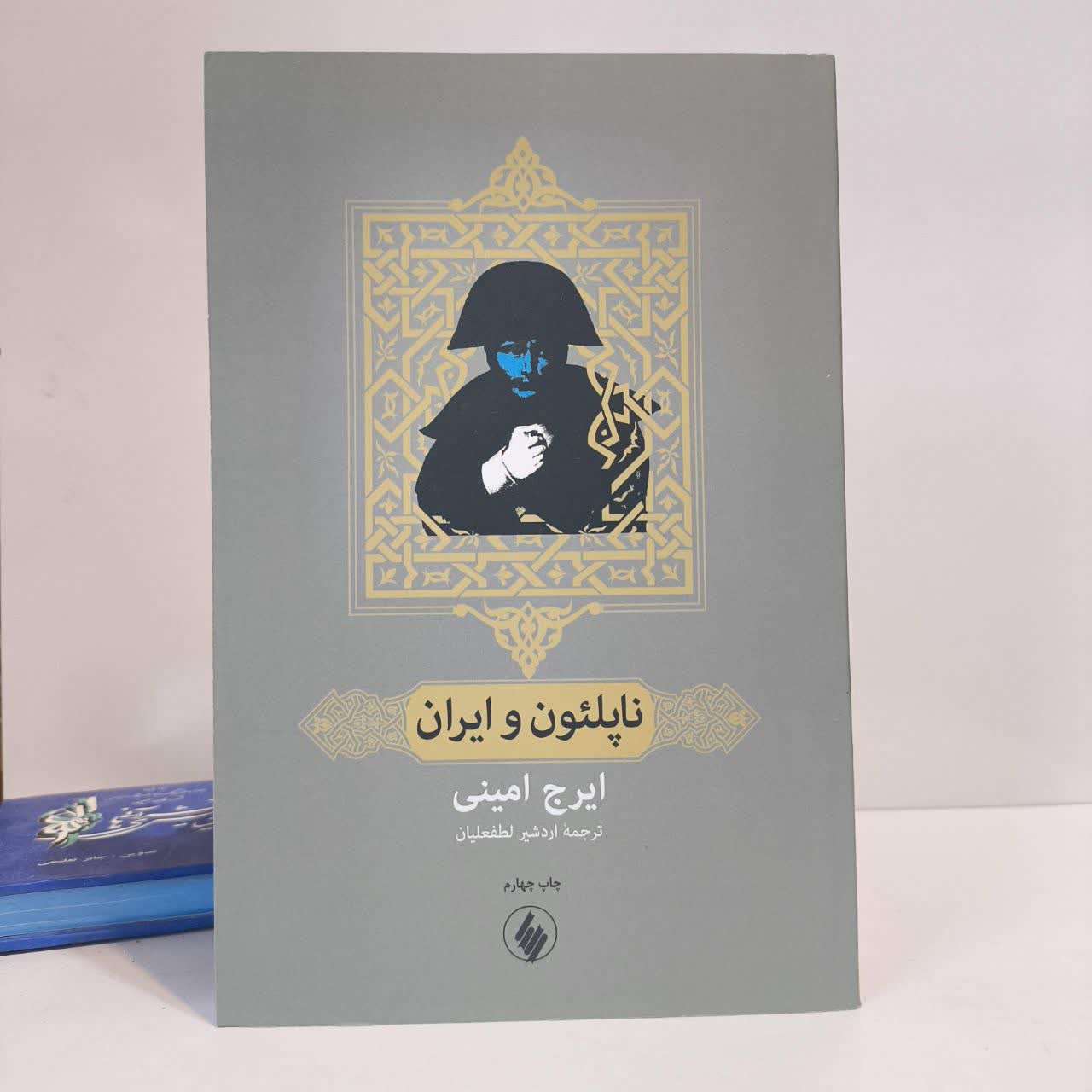 کتاب ناپلئون و ایران نویسنده ایرج امینی مترجم اردشیر لطفعلیان
