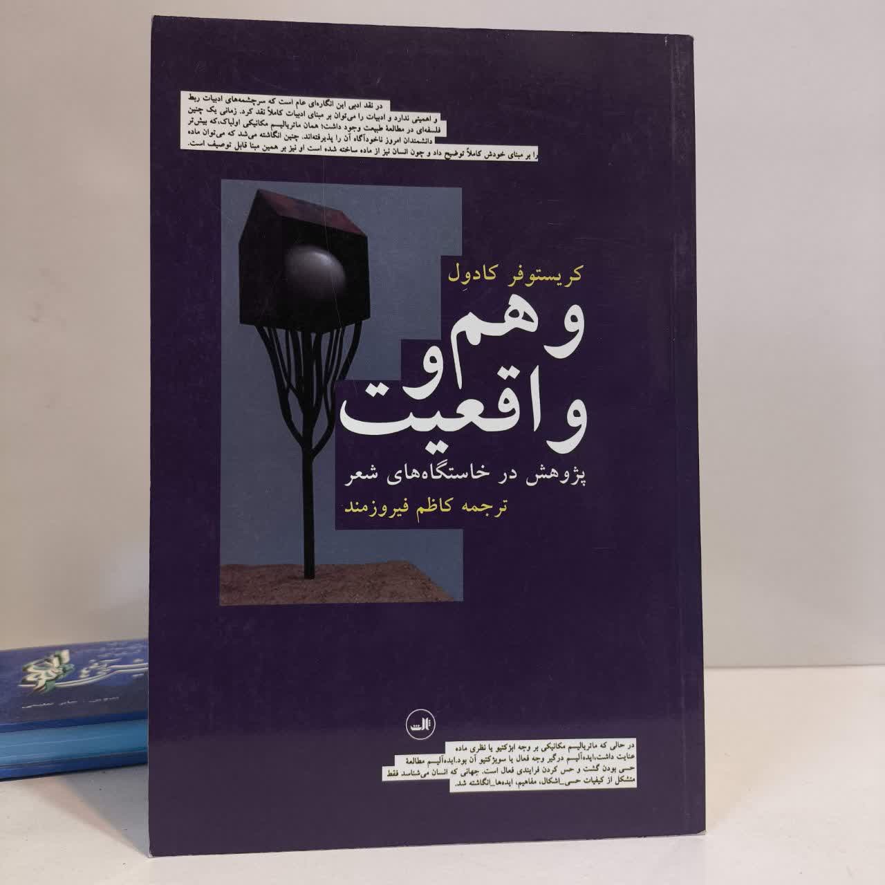 کتاب وهم و واقعیت نویسنده کریستوفر کادول مترجم کاظم فیروز مند