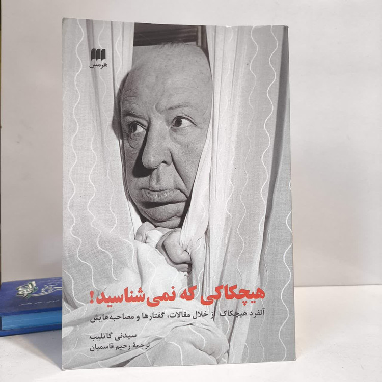 کتاب هیچکاکی که نمی شناسید نویسنده سیدنی گاتلیب مترجم رحیم قاسمیان