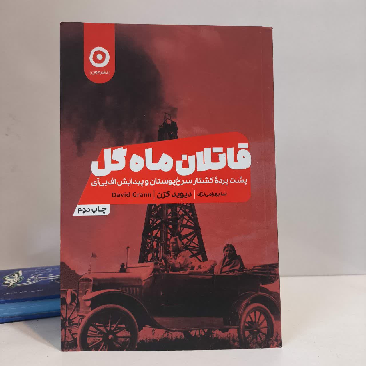 کتاب قاتلین ماه گل نویسنده دیوید گرن مترجم ندا بهرامی نژاد