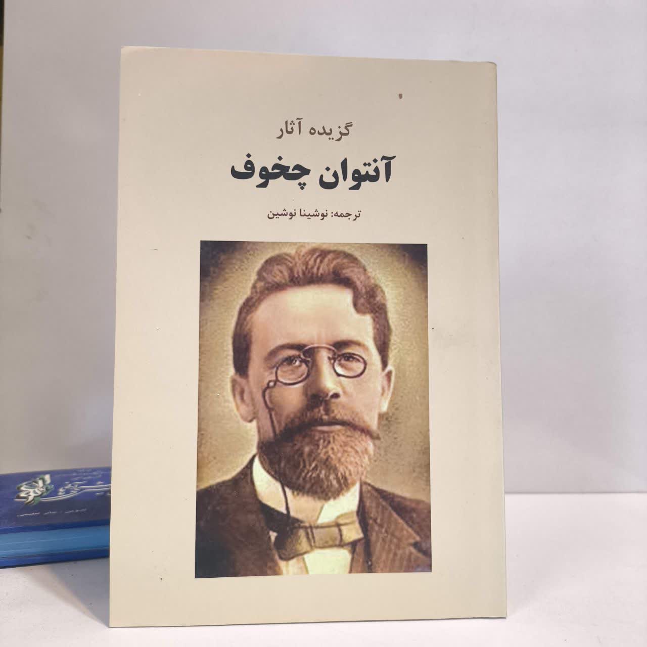 کتاب گزیده آثار آنتوان چخوف آنتون پاولوویچ چخوف مترجم حسن نامجو