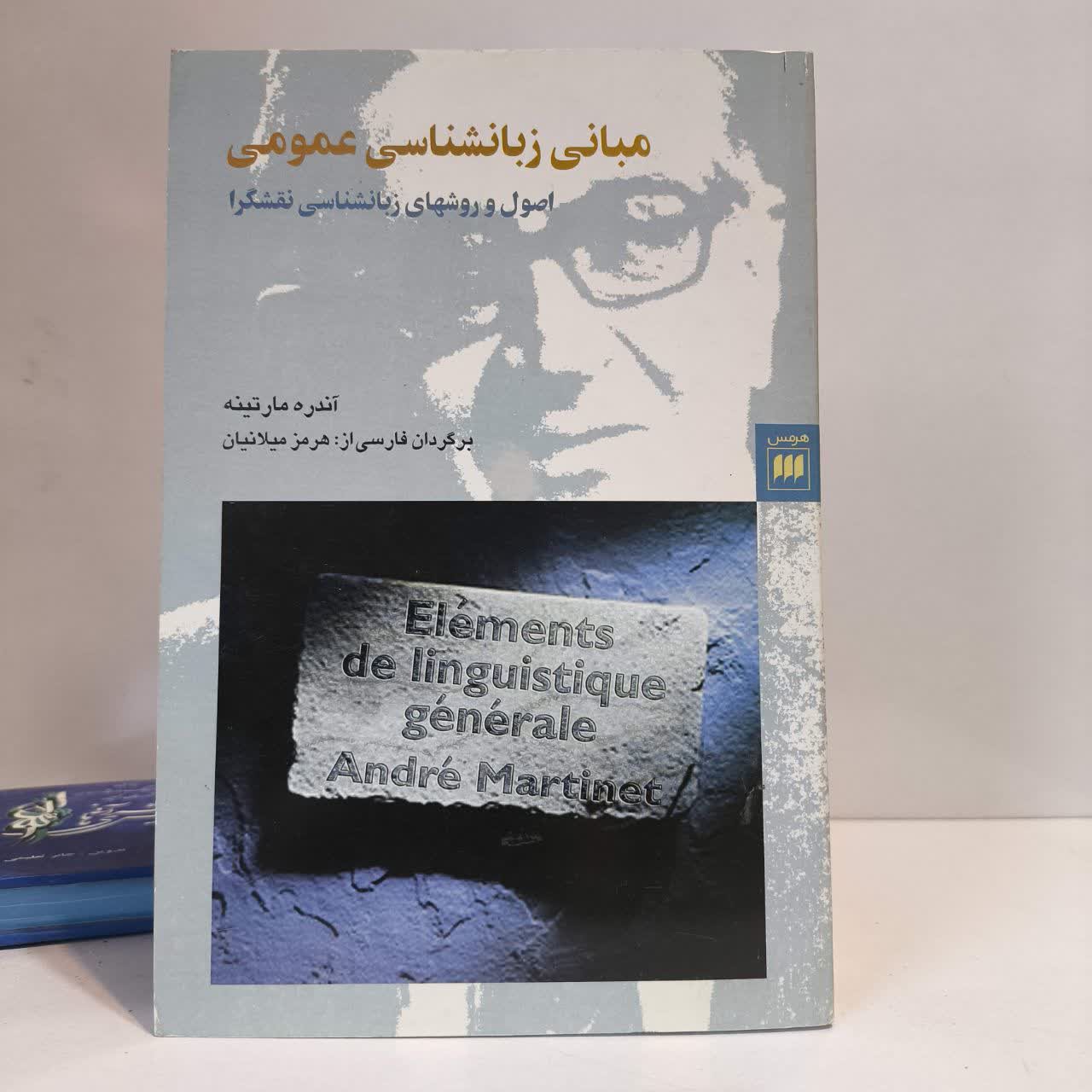 کتاب مبانی زبانشناسی عمومی نویسنده آندره مارتینه مترجم هرمز میلانیان