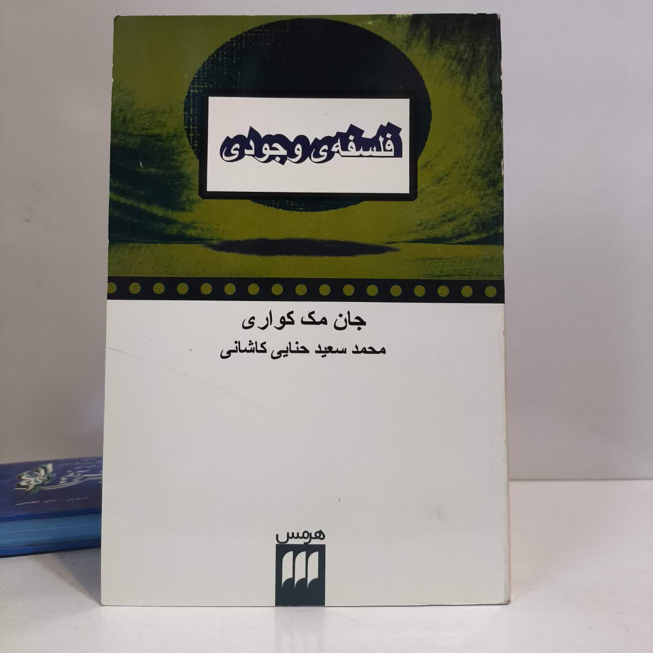 فلسفه ی وجودی نویسنده جان مک کواری مترجم محمدسعید حنایی کاشانی