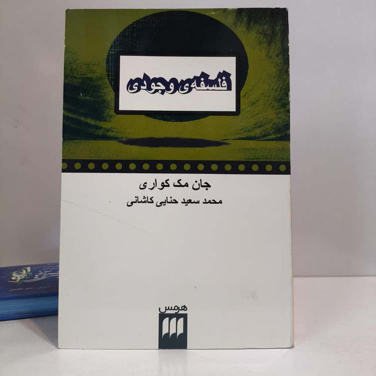 فلسفه ی وجودی نویسنده جان مک کواری مترجم محمدسعید حنایی کاشانی