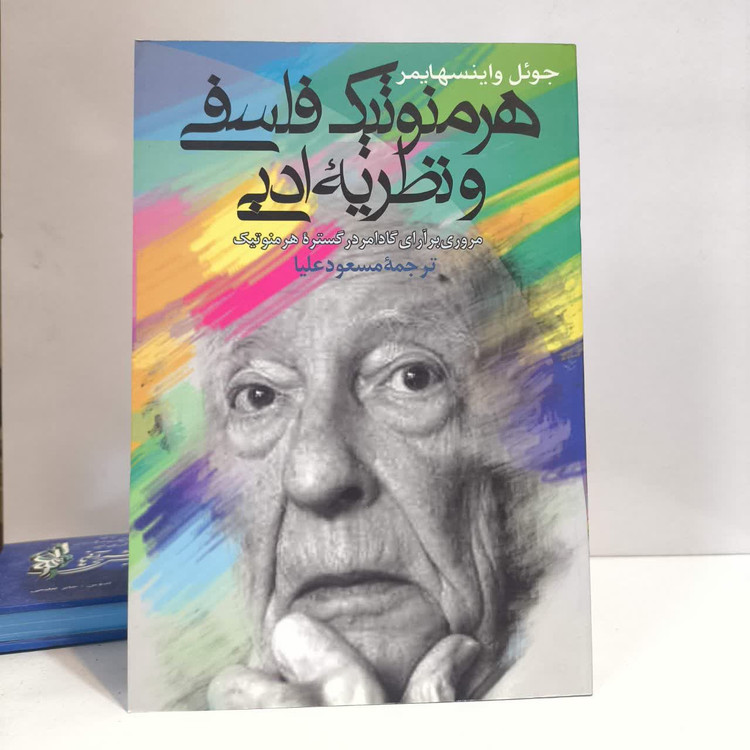 کتاب هرمنوتیک فلسفی و نظریه ادبی نویسنده جوئل واینسهایمر مترجم مسعود علیا