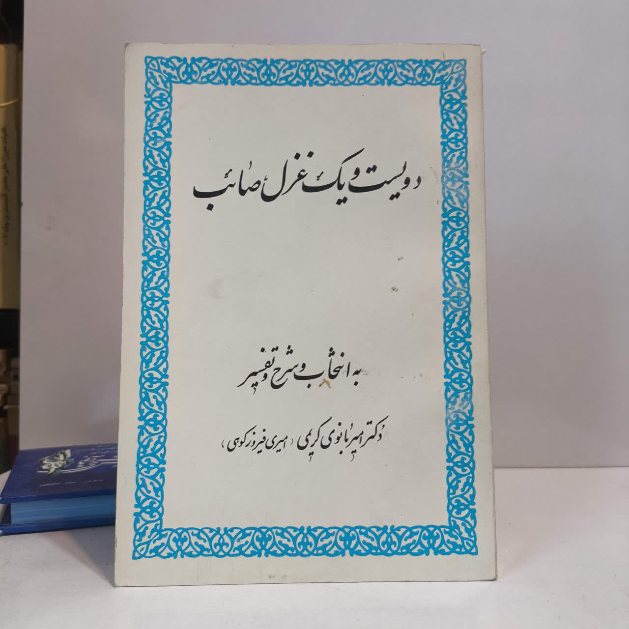 کتاب دویست و یک غزل صائب نویسنده محمدعلی صائب تبریزی