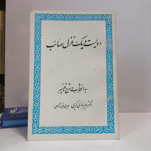 کتاب دویست و یک غزل صائب نویسنده محمدعلی صائب تبریزی