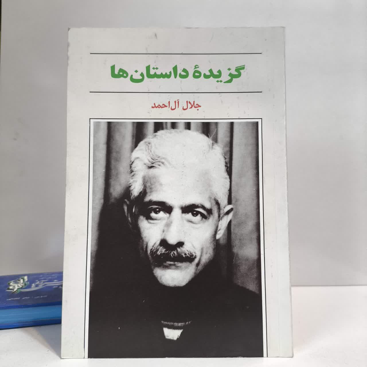 گزیده داستان ها نویسنده جلال آل احمد