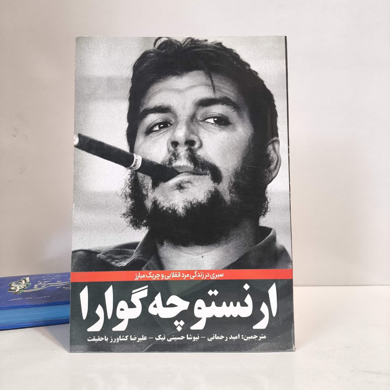 کتاب ارنستو چه گوارا سیری در زندگی مرد انقلابی و چریک مبارز نویسنده جمعی از نویسندگان