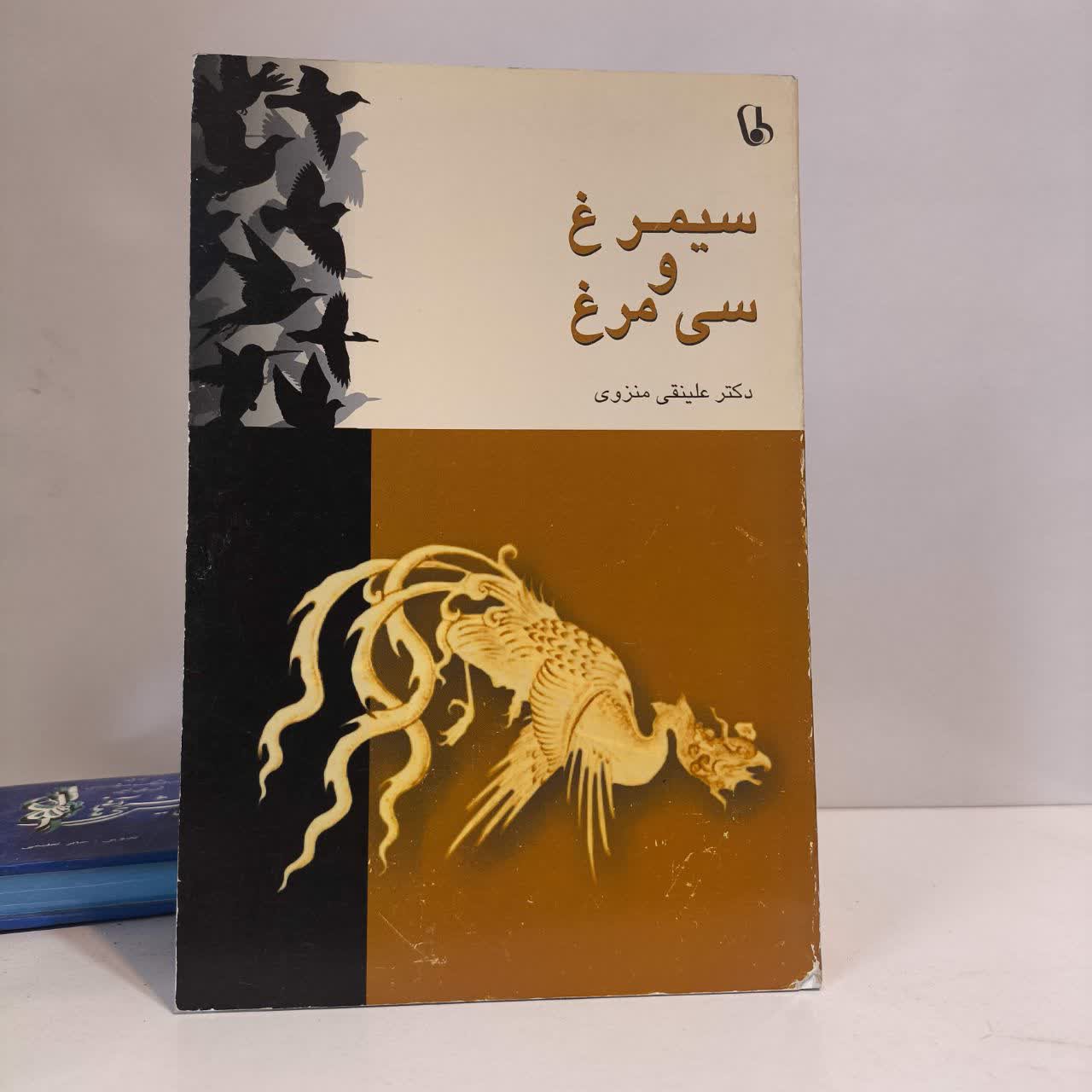 سیمرغ و سی مرغ نویسنده علینقی منزوی