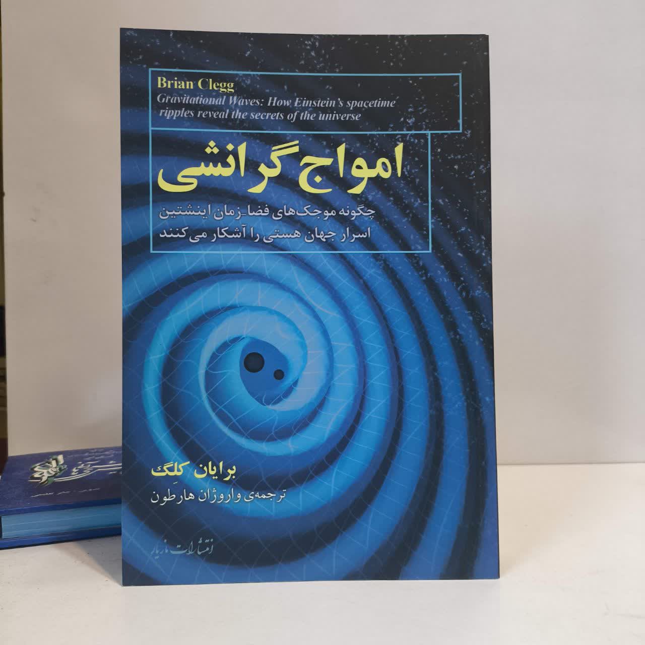 کتاب امواج گرانشی نویسنده برایان کلگ مترجم واروژان هارطون