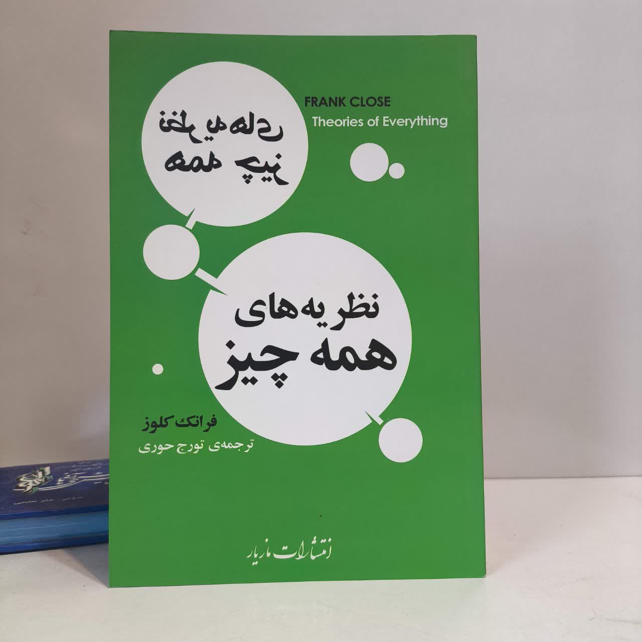 کتاب نظریه های همه چیز نویسنده فرانک کلوز مترجم تورج حوری