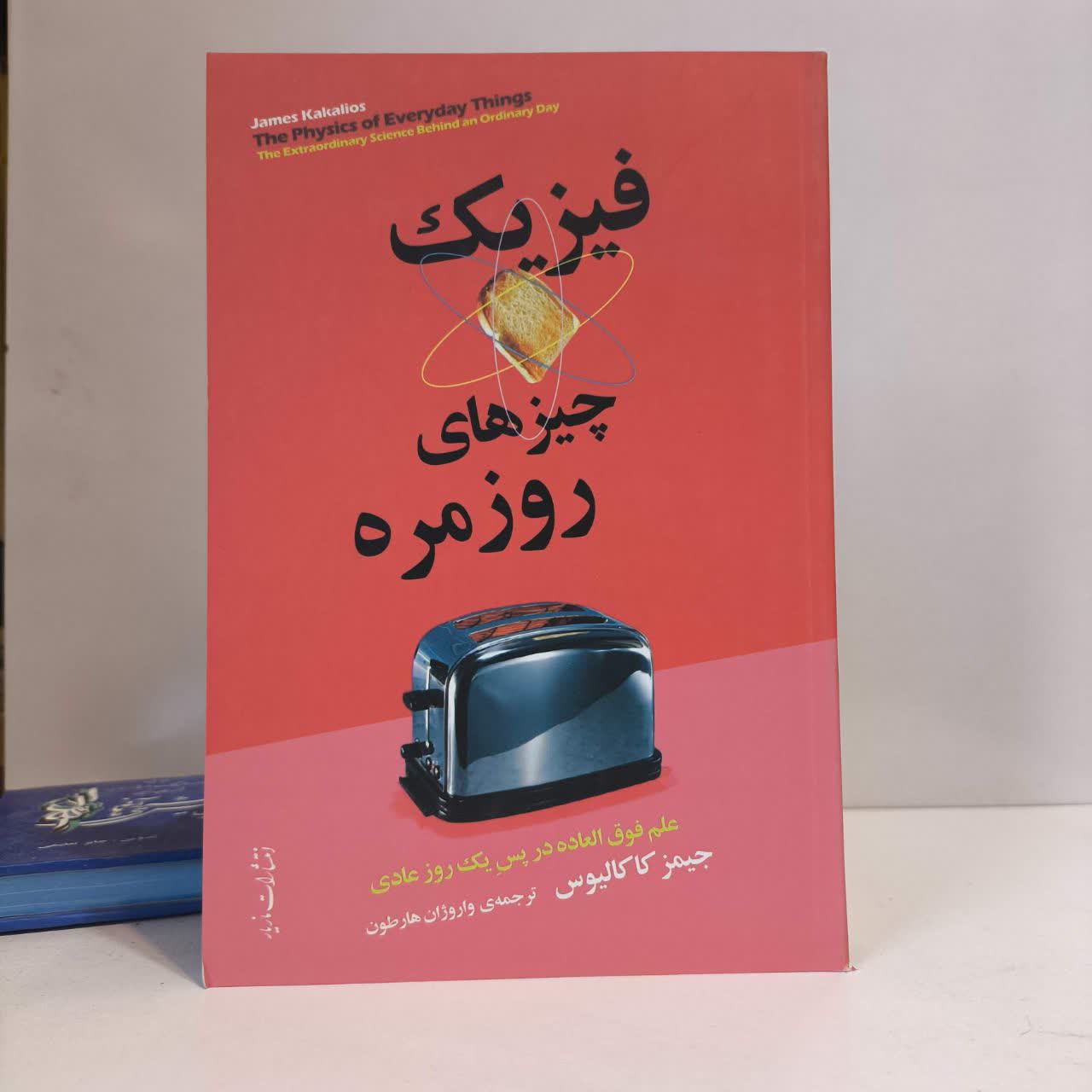 کتاب فیزیک چیزهای روزمره نویسنده جیمز کاکالیوس مترجم واروژان هارطون