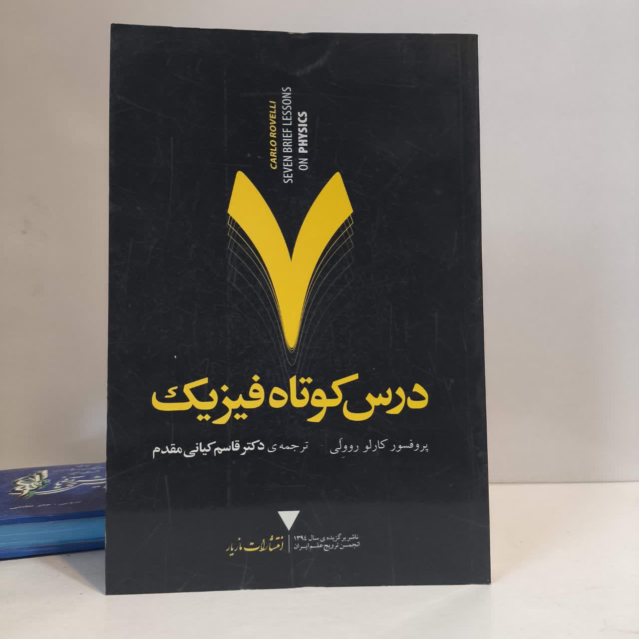 کتاب 7 درس کوتاه فیزیک نویسنده کارلو روولی مترجم قاسم کیانی مقدم