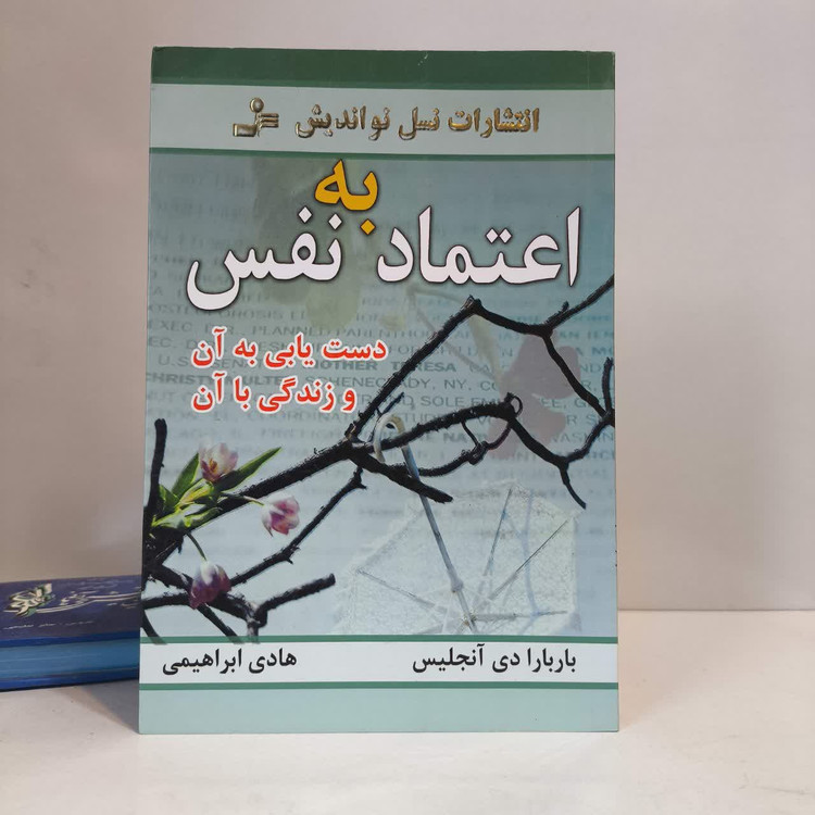 اعتماد بنفس ، دستیابی به آن و زندگی با آن نویسنده باربارا دی آنجلیس مترجم هادی ابراهیمی