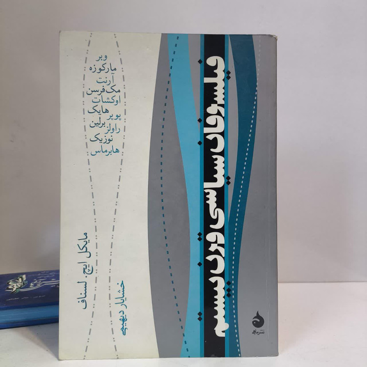 کتاب فیلسوفان سیاسی قرن بیستم نویسنده مایکل ایچ لسناف