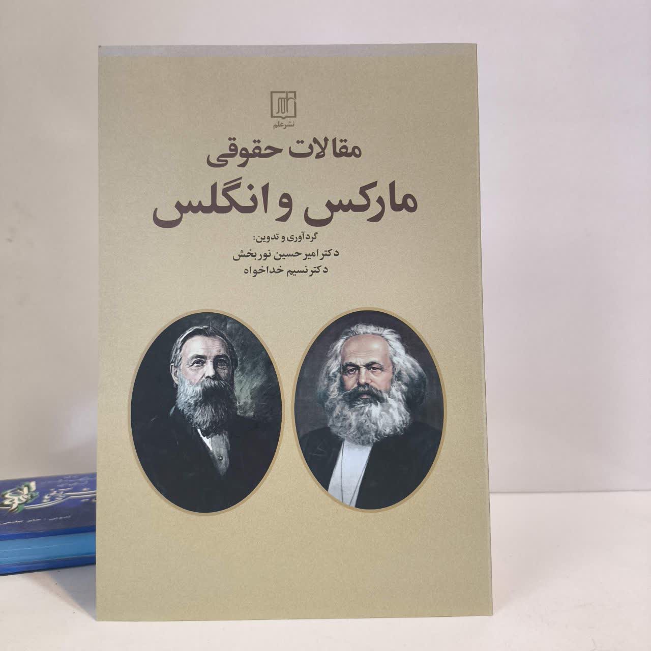 کتاب مقالات حقوقی مارکس و انگلس نویسنده کارل مارکس