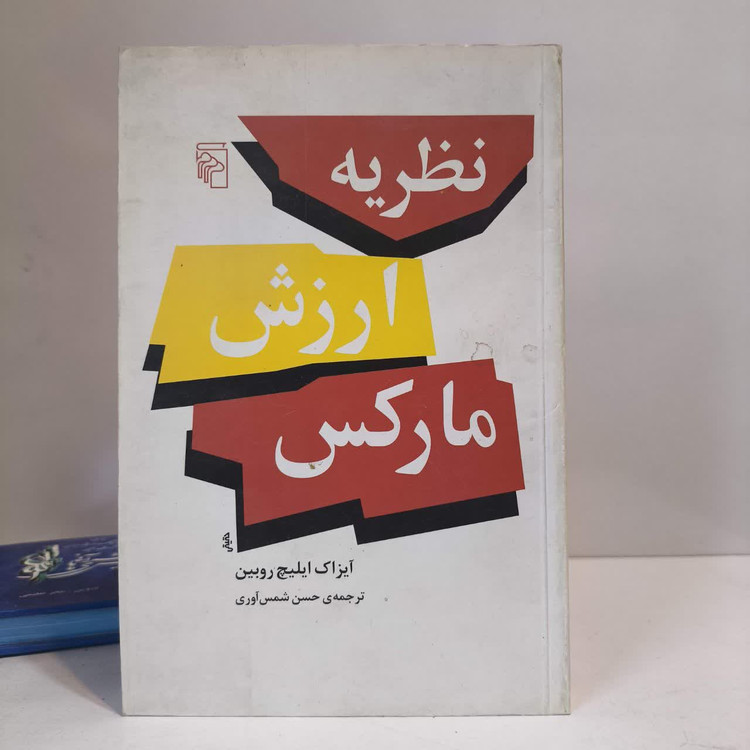 کتاب نظریه ی ارزش مارکس آیزاک ایلیچ روبین مترجم حسن شمس آوری