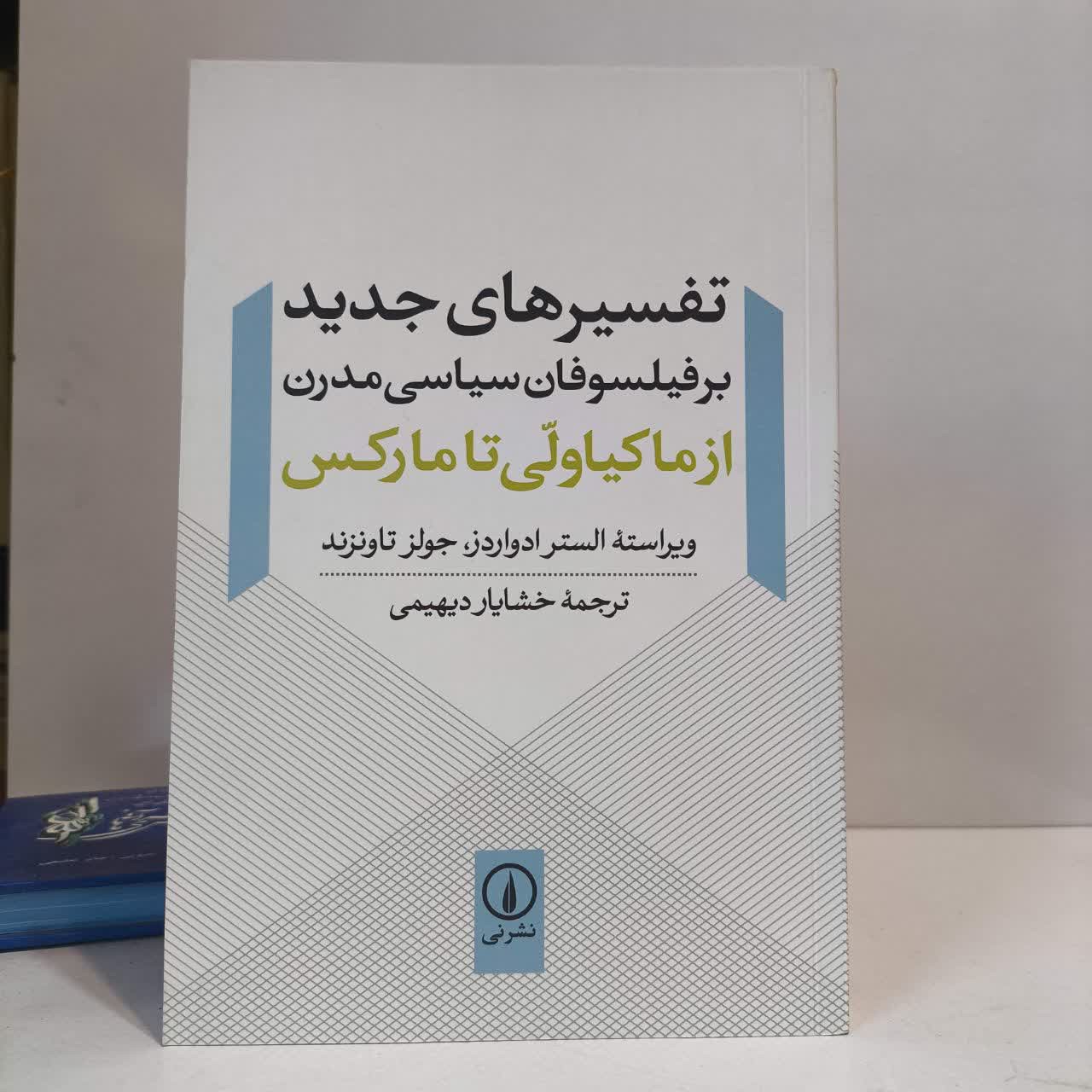 تفسیرهای جدید بر فیلسوفان سیاسی مدرن (از ماکیاولی تا مارکس) مترجم خشایار دیهیمی
