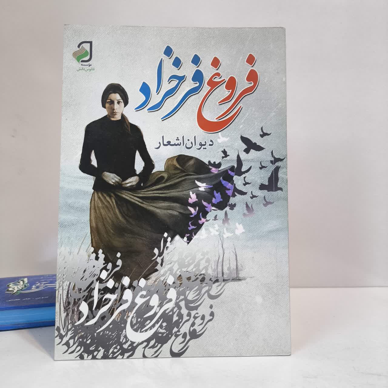 کتاب دیوان اشعار فروغ فرخزاد نویسنده فروغ فرحزاد