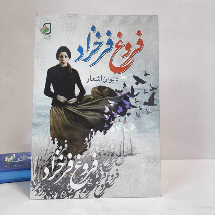 کتاب دیوان اشعار فروغ فرخزاد نویسنده فروغ فرحزاد