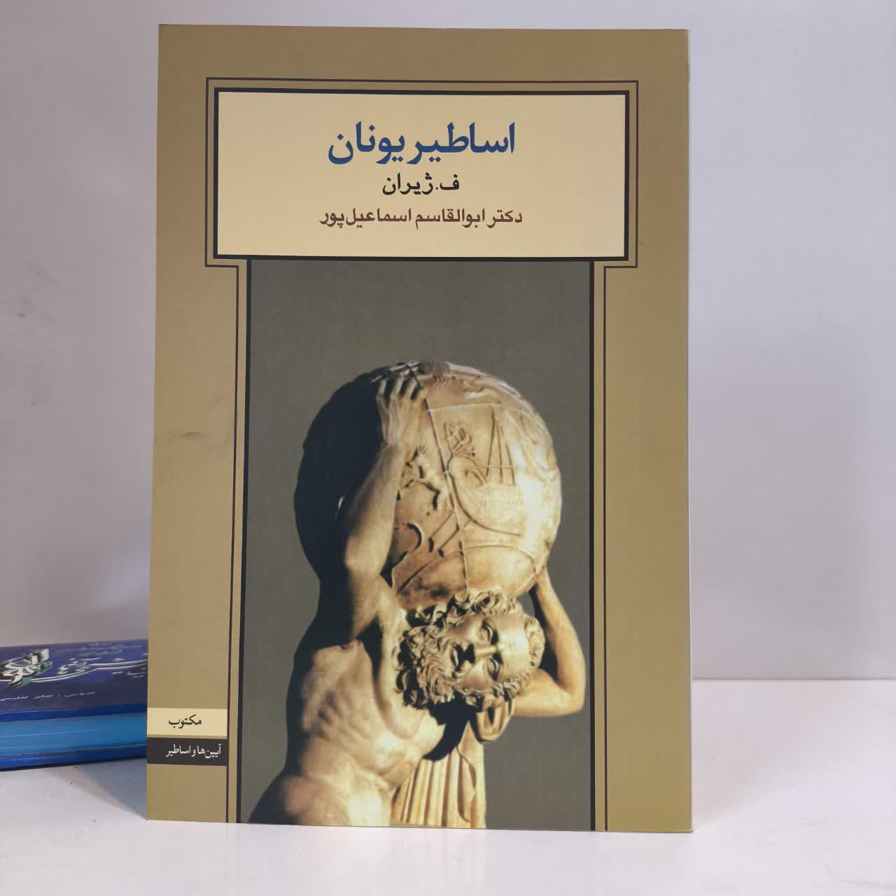 کتاب اساطیر یونان نویسنده ف ژیران