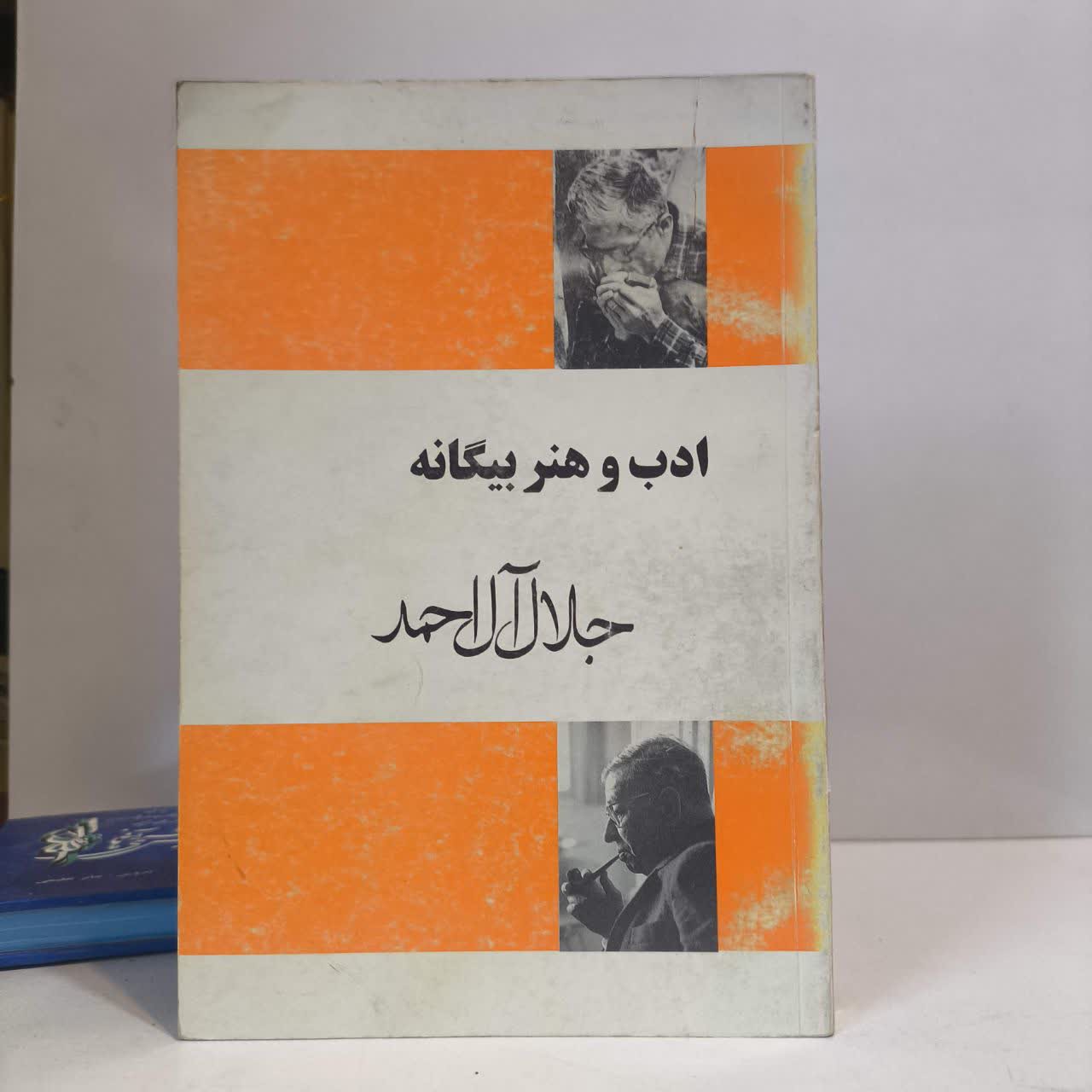 کتاب ادب و هنر بیگانه نویسنده جلال آل احمد