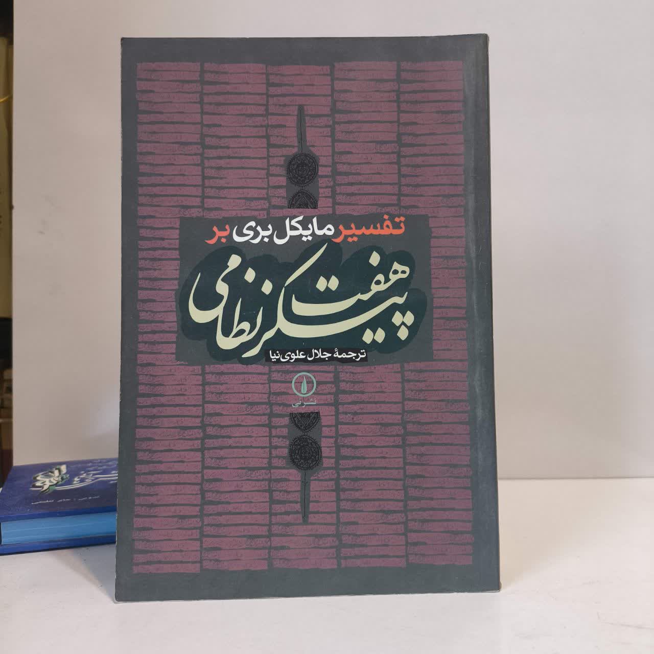 کتاب تفسیر مایکل بری بر هفت پیکر نظامی نویسنده مایکل بری مترجم جلال علوی نیا