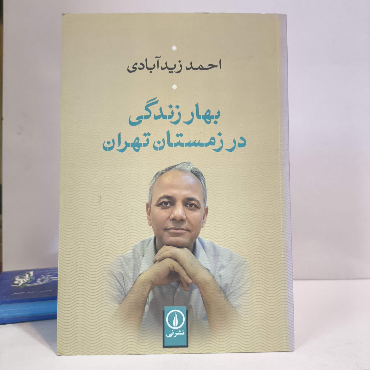 کتاب بهار زندگی در زمستان تهران نویسنده احمد زیدآبادی