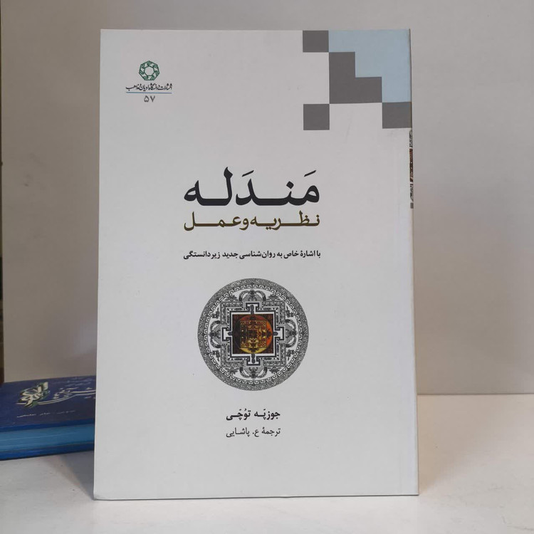 کتاب مندله نویسنده جوزپه توچی مترجم ع پاشایی