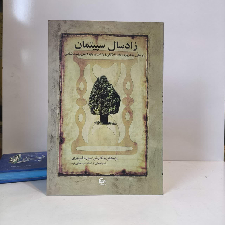 زادسال سپیتمان پژوهشی نو درباره زمان زندگانی زرتشت بر پایه دانش زیست شناسی