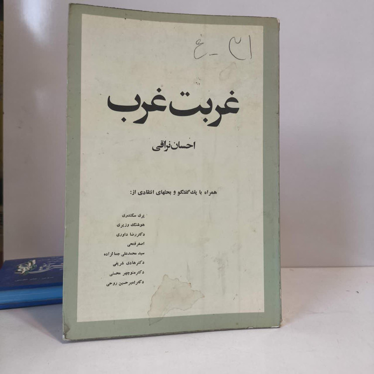 غربت غرب نویسنده احسان نراقی