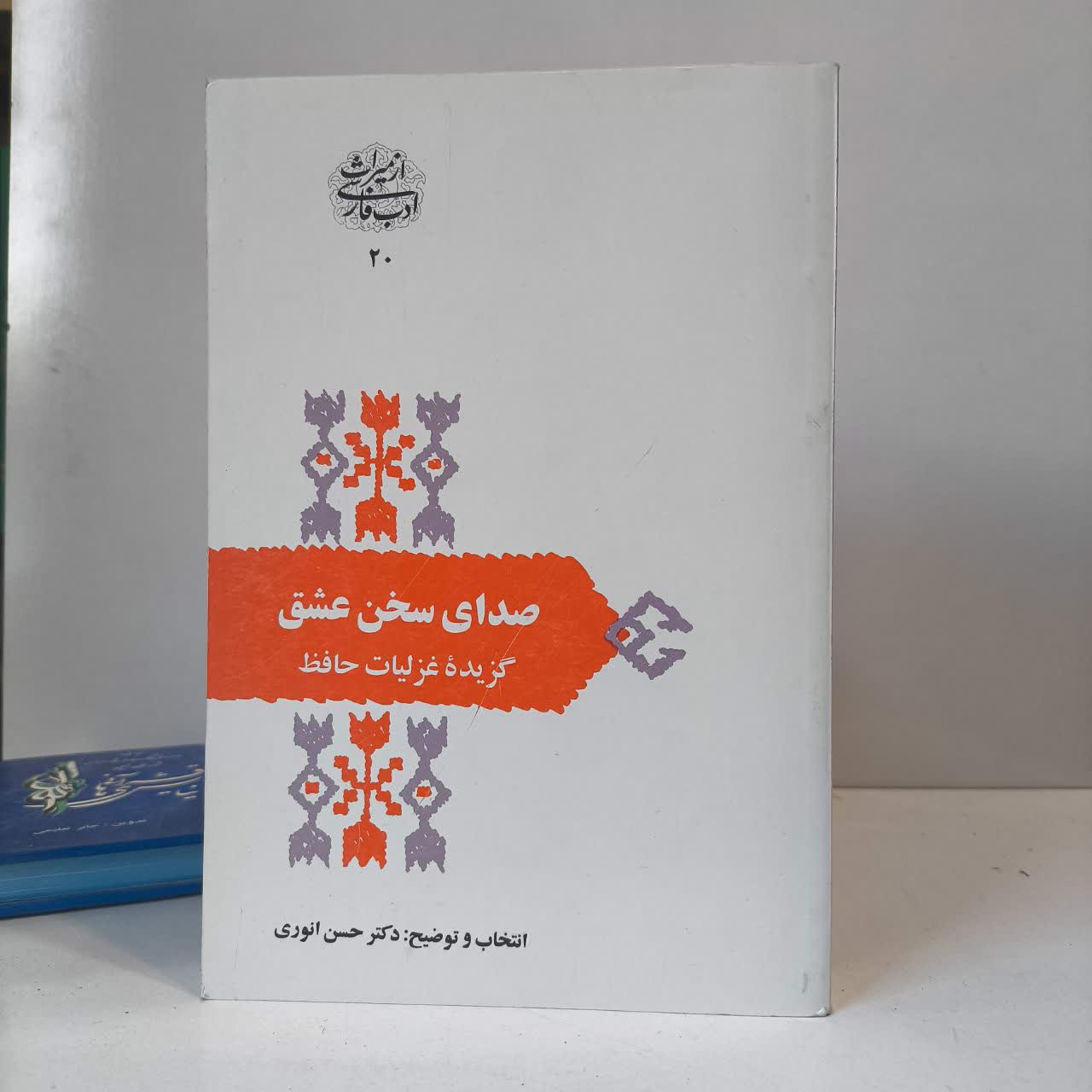 کتاب صدای سخن عشق نویسنده حسن انوری